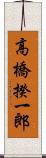 高橋揆一郎 Scroll