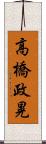 高橋政晃 Scroll