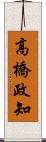 高橋政知 Scroll