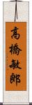高橋敏郎 Scroll
