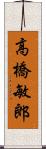 高橋敏郎 Scroll