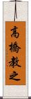 高橋教之 Scroll