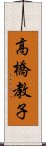 高橋教子 Scroll