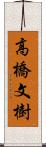 高橋文樹 Scroll