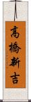 高橋新吉 Scroll