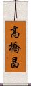 高橋昌 Scroll