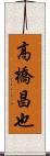 高橋昌也 Scroll