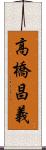 高橋昌義 Scroll