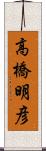 高橋明彦 Scroll