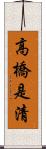 高橋是清 Scroll