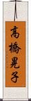 高橋晃子 Scroll