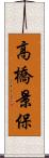 高橋景保 Scroll