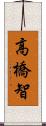 高橋智 Scroll