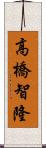高橋智隆 Scroll