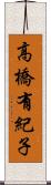 高橋有紀子 Scroll
