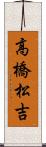 高橋松吉 Scroll