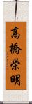 高橋栄明 Scroll