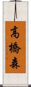 高橋森 Scroll
