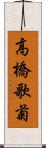 高橋歌菊 Scroll