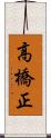 高橋正 Scroll