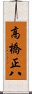 高橋正八 Scroll