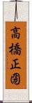 高橋正圀 Scroll