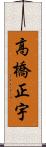 高橋正宇 Scroll