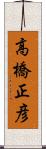 高橋正彦 Scroll