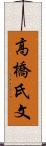 高橋氏文 Scroll