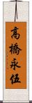 高橋永伍 Scroll