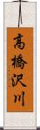 高橋沢川 Scroll