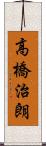 高橋治朗 Scroll