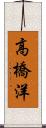 高橋洋 Scroll