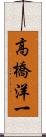 高橋洋一 Scroll