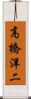 高橋洋二 Scroll