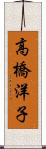 高橋洋子 Scroll