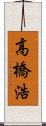 高橋浩 Scroll