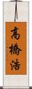 高橋浩 Scroll