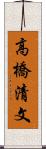 高橋清文 Scroll