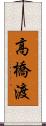 高橋渡 Scroll