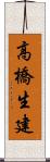 高橋生建 Scroll