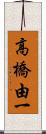 高橋由一 Scroll