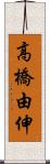 高橋由伸 Scroll