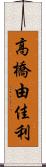 高橋由佳利 Scroll
