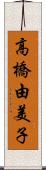 高橋由美子 Scroll