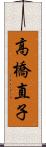 高橋直子 Scroll