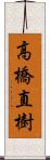 高橋直樹 Scroll