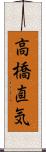 高橋直気 Scroll