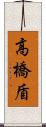 高橋盾 Scroll