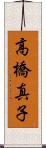 高橋真子 Scroll